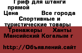 Гриф для штанги прямой Adidas ADWT-10112 › Цена ­ 1 650 - Все города Спортивные и туристические товары » Тренажеры   . Ханты-Мансийский,Когалым г.